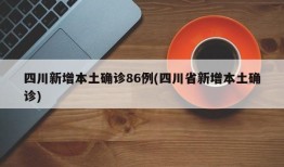 四川新增本土确诊86例(四川省新增本土确诊)