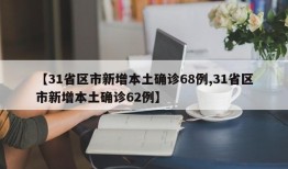 【31省区市新增本土确诊68例,31省区市新增本土确诊62例】