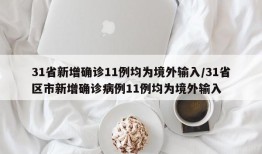 31省新增确诊11例均为境外输入/31省区市新增确诊病例11例均为境外输入