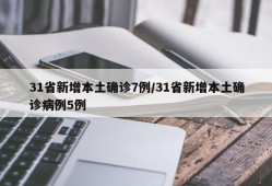 31省新增本土确诊7例/31省新增本土确诊病例5例