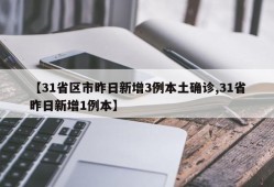 【31省区市昨日新增3例本土确诊,31省昨日新增1例本】