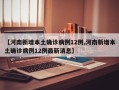 【河南新增本土确诊病例12例,河南新增本土确诊病例12例最新消息】