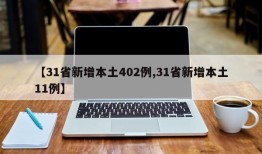 【31省新增本土402例,31省新增本土11例】