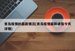 青岛疫情的最新情况(青岛疫情最新通报今天详情)