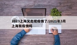 2023上海又出现疫情了/2021年3月上海有疫情吗