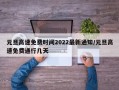 元旦高速免费时间2022最新通知/元旦高速免费通行几天