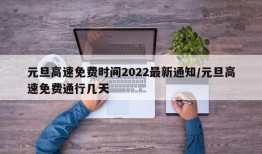 元旦高速免费时间2022最新通知/元旦高速免费通行几天