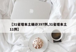 【31省增本土确诊397例,31省增本土11例】