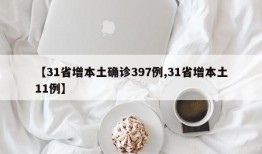 【31省增本土确诊397例,31省增本土11例】