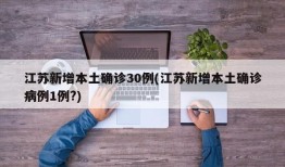 江苏新增本土确诊30例(江苏新增本土确诊病例1例?)