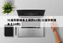 31省份新增本土病例61例(31省份新增本土10例)