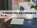 【天津新疫情5千多人感染,天津新冠确诊病例人数】