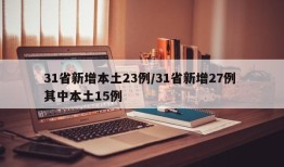 31省新增本土23例/31省新增27例 其中本土15例