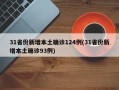 31省份新增本土确诊124例(31省份新增本土确诊93例)