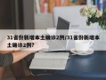 31省份新增本土确诊2例/31省份新增本土确诊2例?