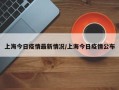 上海今日疫情最新情况/上海今日疫情公布