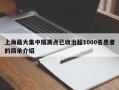 上海最大集中隔离点已收治超1000名患者的简单介绍