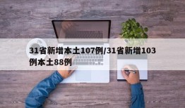 31省新增本土107例/31省新增103例本土88例