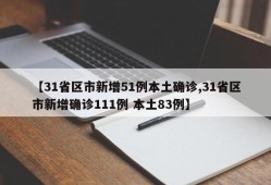 【31省区市新增51例本土确诊,31省区市新增确诊111例 本土83例】