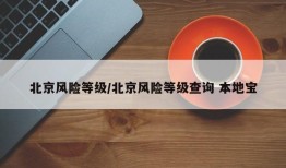 北京风险等级/北京风险等级查询 本地宝
