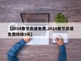 【2024春节高速免费,2024春节高速免费持续9天】