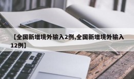 【全国新增境外输入2例,全国新增境外输入12例】