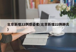 北京新增22例感染者(北京新增22例肺炎)