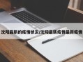 沈阳最新的疫情状况/沈阳最新疫情最新疫情