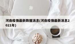 河南疫情最新数据消息(河南疫情最新消息2021年)