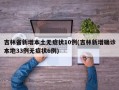 吉林省新增本土无症状10例(吉林新增确诊本地33例无症状6例)