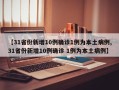 【31省份新增10例确诊1例为本土病例,31省份新增10例确诊 1例为本土病例】