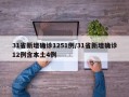 31省新增确诊1251例/31省新增确诊12例含本土4例