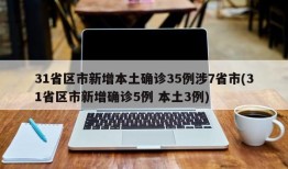 31省区市新增本土确诊35例涉7省市(31省区市新增确诊5例 本土3例)
