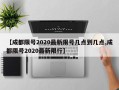 【成都限号2020最新限号几点到几点,成都限号2020最新限行】