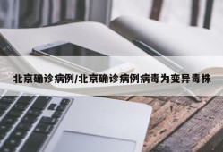 北京确诊病例/北京确诊病例病毒为变异毒株