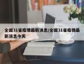 全国31省疫情最新消息/全国31省疫情最新消息今天