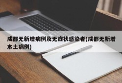 成都无新增病例及无症状感染者(成都无新增本土病例)