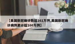【美国新冠确诊数超161万例,美国新冠确诊病例累计超160万例】