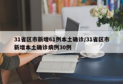 31省区市新增61例本土确诊/31省区市新增本土确诊病例30例