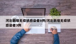 河北新增无症状感染者8例/河北新增无症状感染者3例