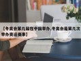 【冬奥会第几届在中国举办,冬奥会是第几次举办奥运赛事】