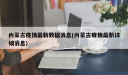 内蒙古疫情最新数据消息(内蒙古疫情最新详细消息)