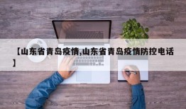 【山东省青岛疫情,山东省青岛疫情防控电话】