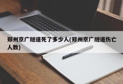 郑州京广隧道死了多少人(郑州京广隧道伤亡人数)