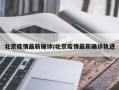 北京疫情最新确诊/北京疫情最新确诊轨迹