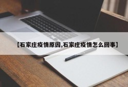 【石家庄疫情原因,石家庄疫情怎么回事】