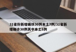 31省份新增确诊30例本土7例/31省新增确诊30例其中本土8例