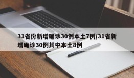 31省份新增确诊30例本土7例/31省新增确诊30例其中本土8例