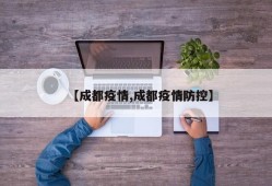 【成都疫情,成都疫情防控】