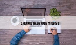 【成都疫情,成都疫情防控】